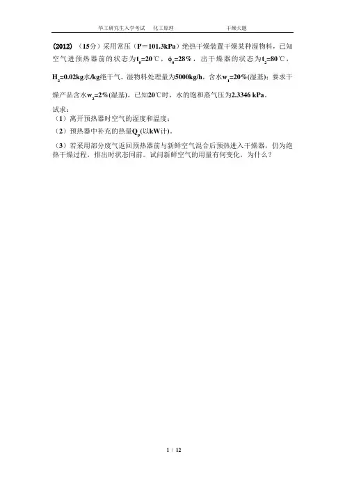 华南理工大学化学工程考研十年真题-干燥大题