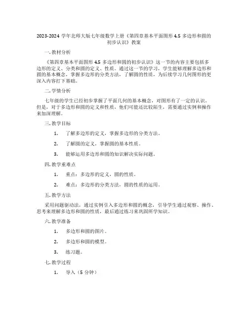 2023-2024学年北师大版七年级数学上册《第四章基本平面图形4.5多边形和圆的初步认识》教案
