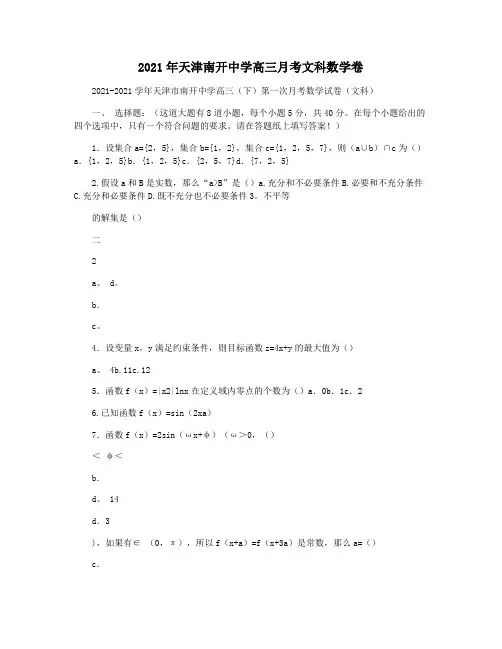 2021年天津南开中学高三月考文科数学卷