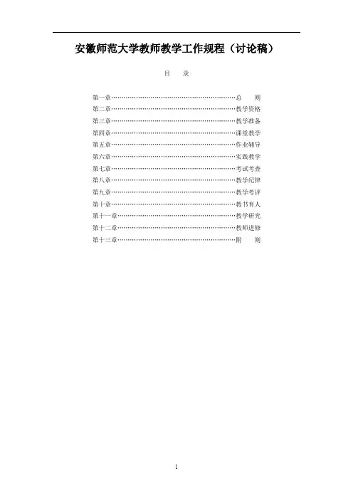 安徽师范大学教师教学工作规程讨论稿