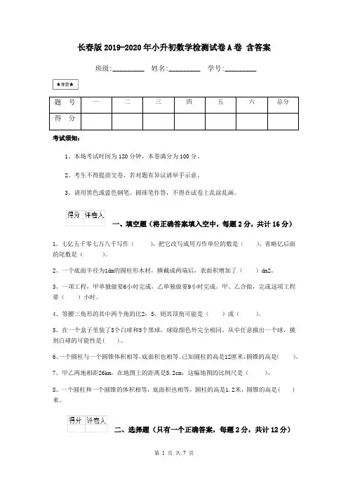 长春版2019-2020年小升初数学检测试卷A卷 含答案