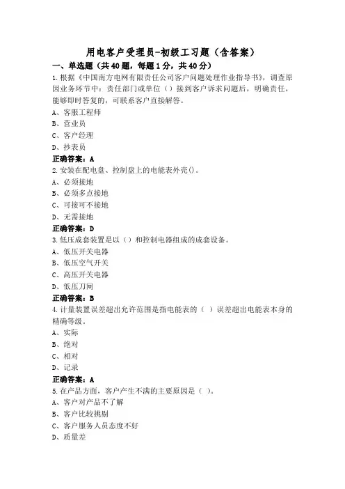 用电客户受理员-初级工习题(含答案)