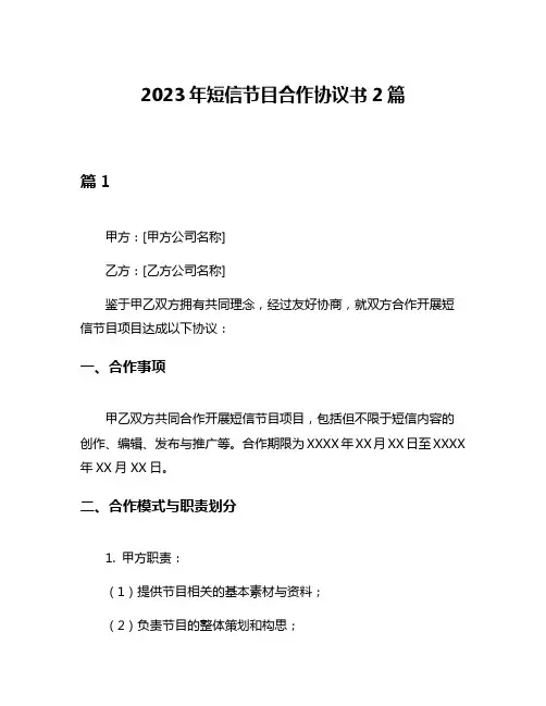 2023年短信节目合作协议书2篇
