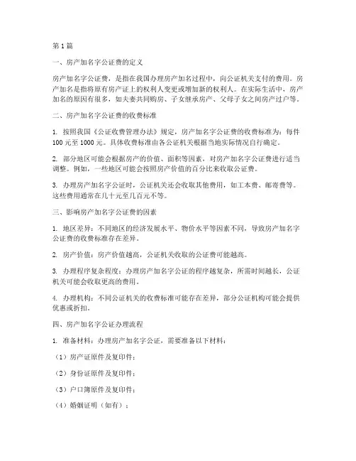 房产加名字公证费(3篇)