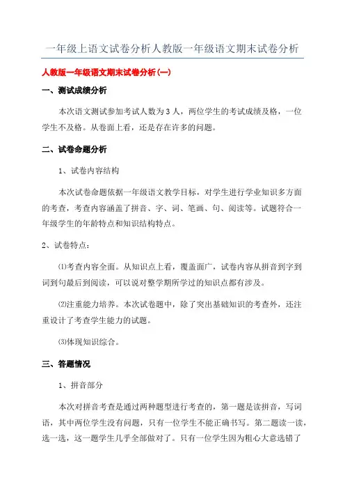 一年级上语文试卷分析人教版一年级语文期末试卷分析