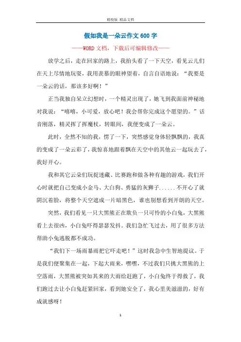 假如我是一朵云作文600字