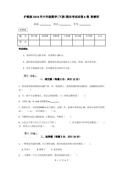 沪教版2019年六年级数学(下册)期末考试试卷A卷 附解析