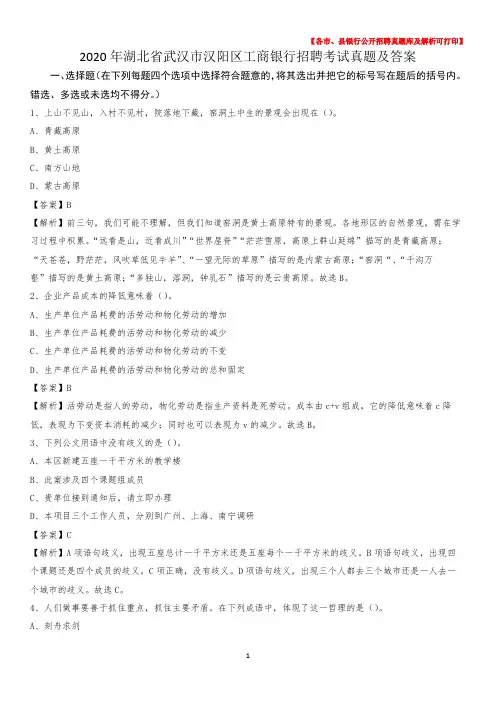 2020年湖北省武汉市汉阳区工商银行招聘考试真题及答案