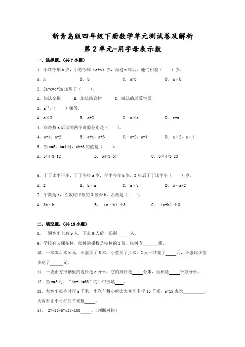 【精品】新青岛版四年级下册数学《第2单元-用字母表示数》单元测试卷及解析
