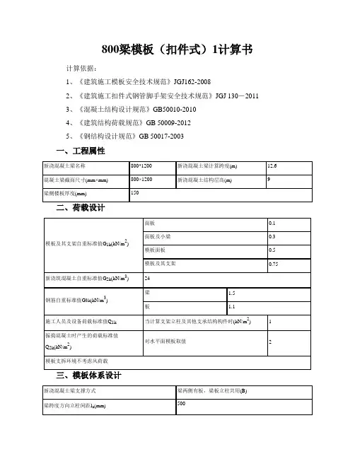800梁模板(扣件式)1计算书