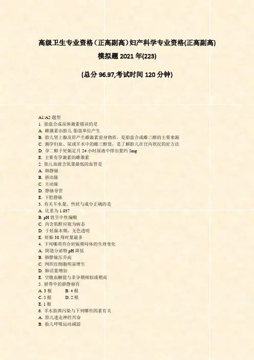 高级卫生专业资格正高副高妇产科学专业资格(正高副高)模拟题2021年(223)_真题-无答案