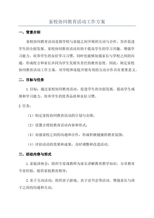 家校协同教育活动工作方案