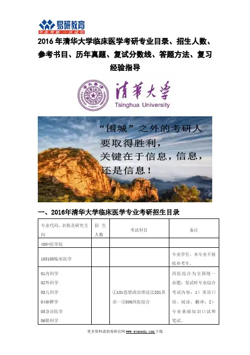2016年清华大学临床医学(专业学位)考研专业目录招生人数参考书目历年真题复试分数线答题方法