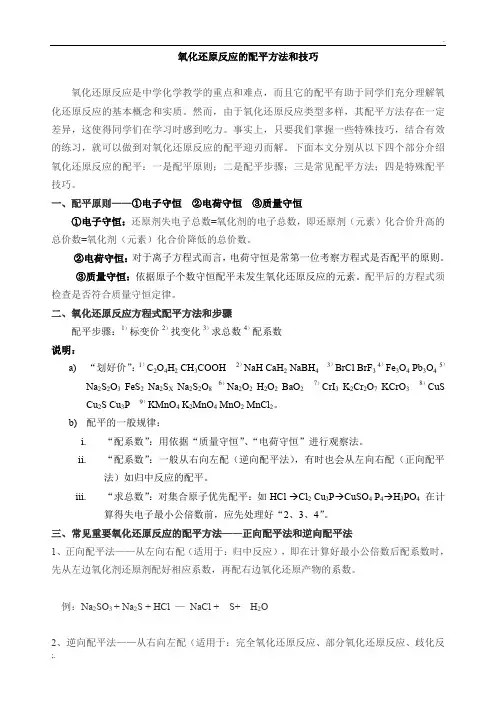 氧化还原反应的配平方法和技巧