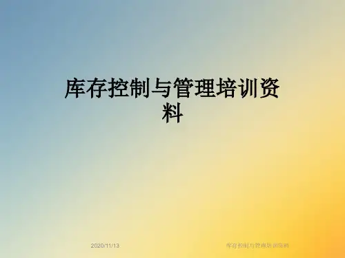 库存控制与管理培训资料