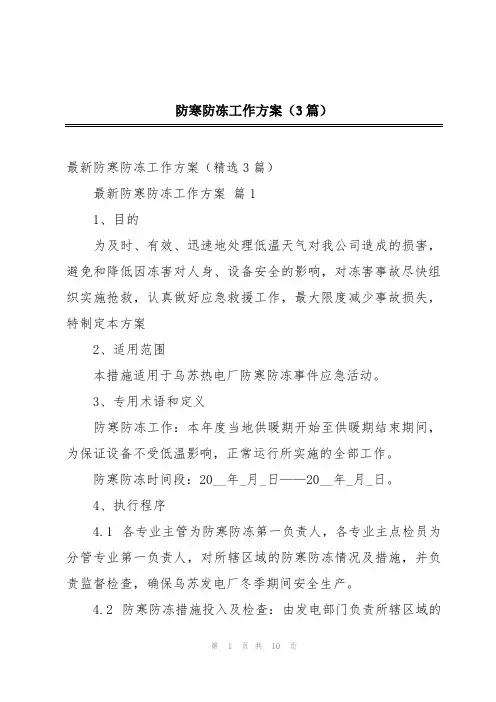 防寒防冻工作方案(3篇)