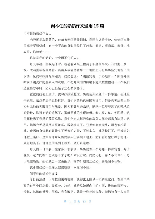 闲不住的奶奶作文通用15篇