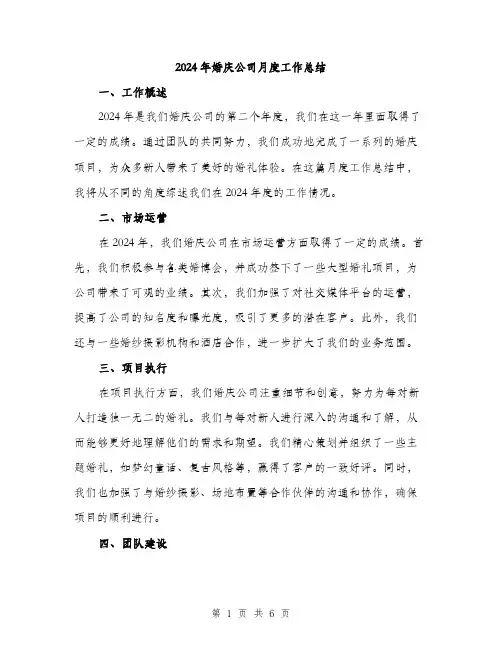 2024年婚庆公司月度工作总结(二篇)