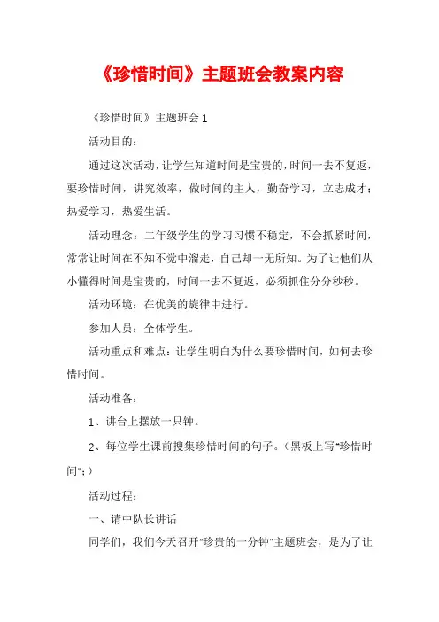 《珍惜时间》主题班会教案内容