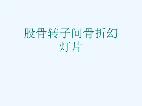 股骨转子间骨折幻灯片