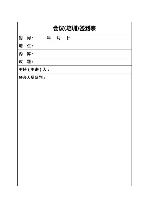 会议签到表