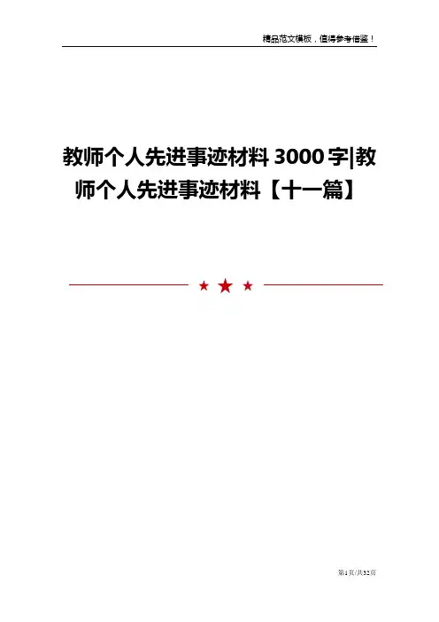 教师个人先进事迹材料3000字-教师个人先进事迹材料【十一篇】