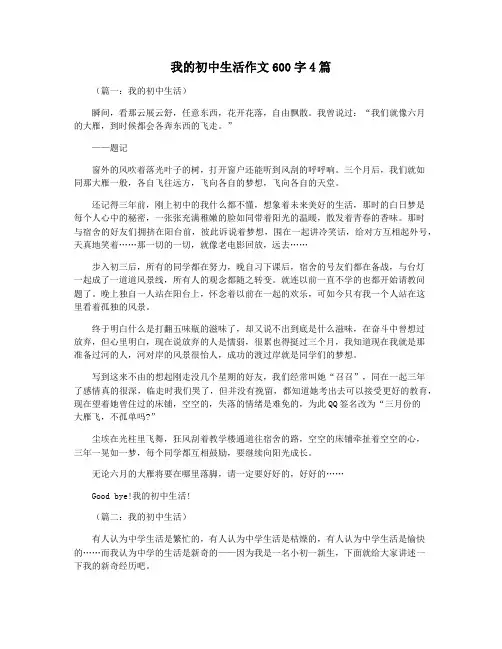 我的初中生活作文600字4篇