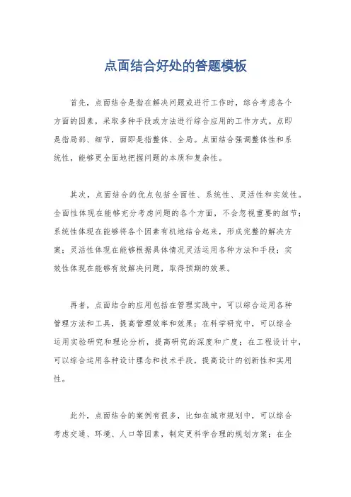 点面结合好处的答题模板