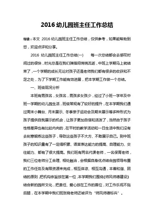 2016幼儿园班主任工作总结