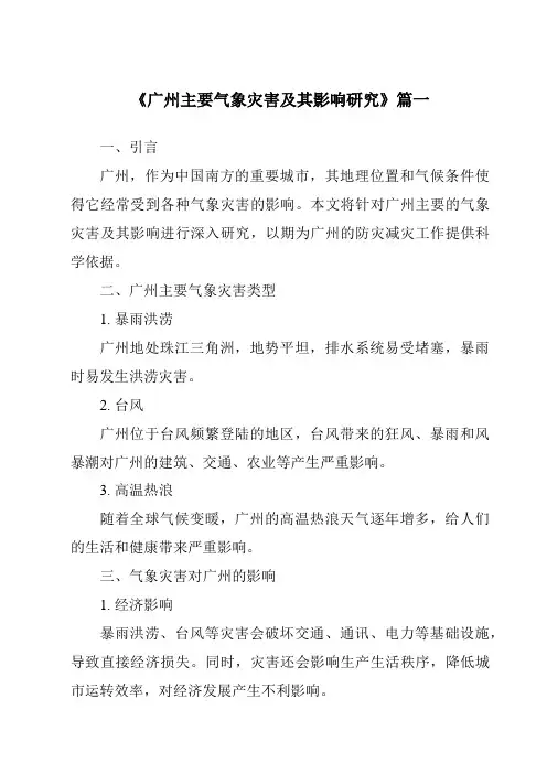 《2024年广州主要气象灾害及其影响研究》范文