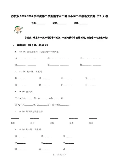 苏教版2019-2020学年度第二学期期末水平测试小学二年级语文试卷(II )卷