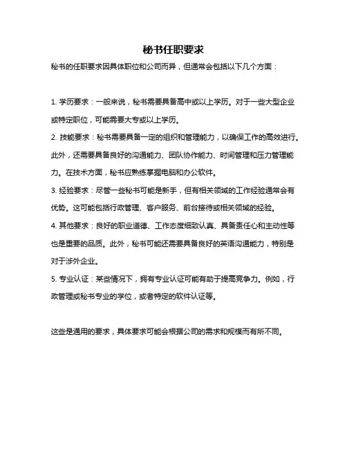 秘书任职要求