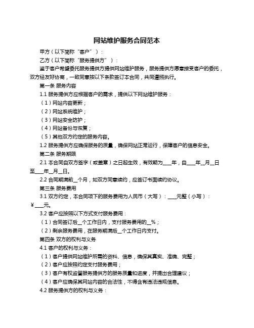 网站维护服务合同范本