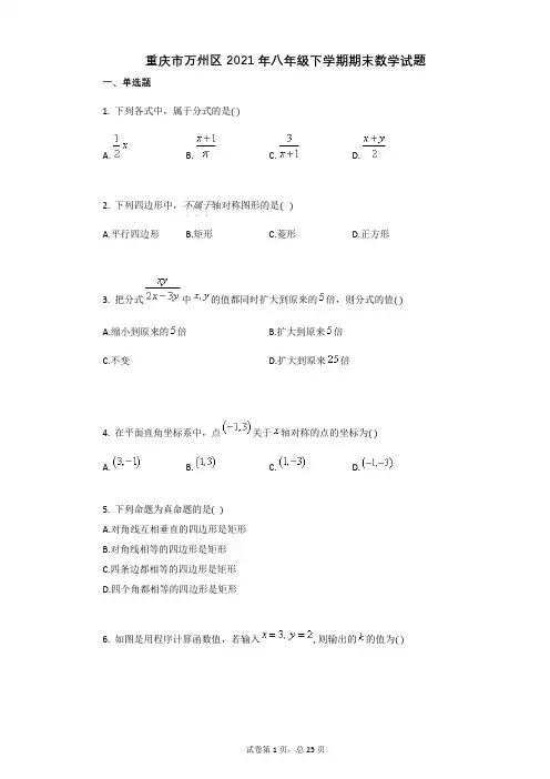 重庆市万州区2021年八年级下学期期末数学试题祥细答案与解析