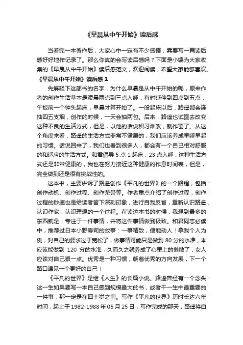 《早晨从中午开始》读后感范文