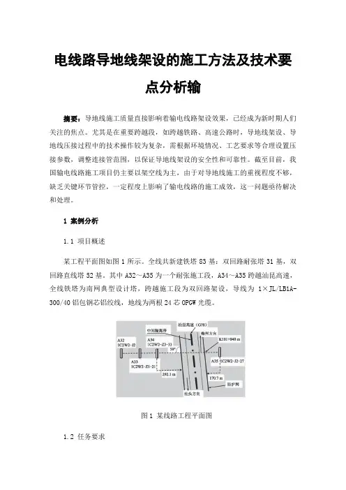 电线路导地线架设的施工方法及技术要点分析输