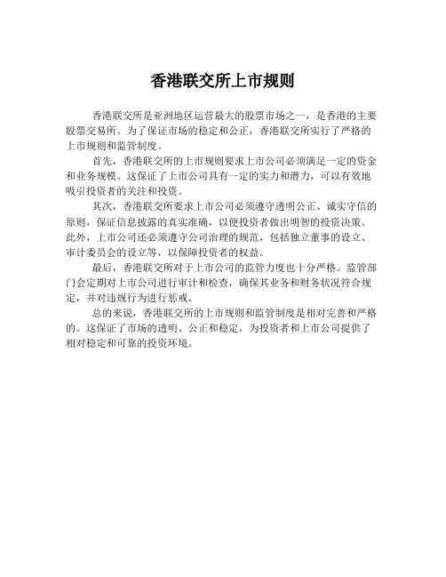 香港联交所上市规则