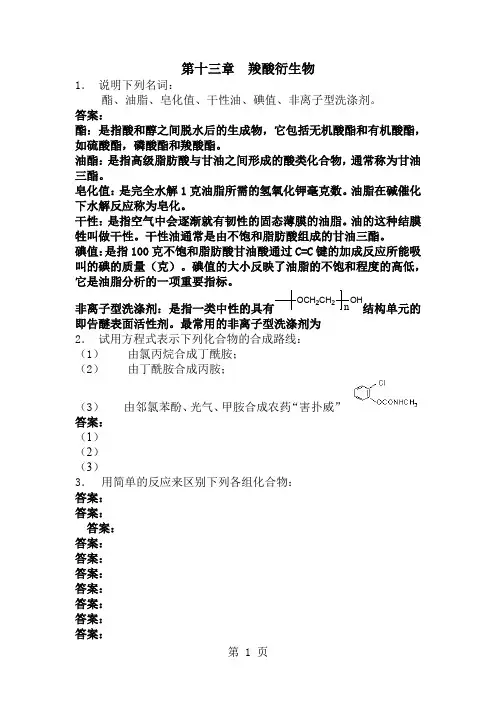 有机化学第五版李景宁主编第十三章至二十二章参考答案-27页文档资料