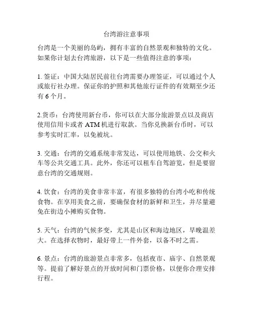 台湾游注意事项