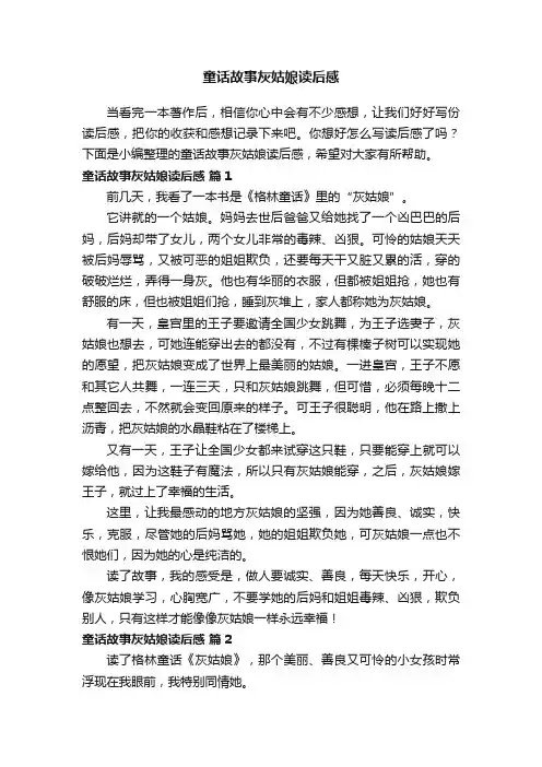 童话故事灰姑娘读后感（精选21篇）