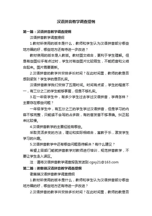 汉语拼音教学调查提纲