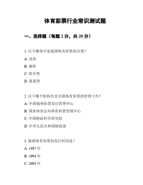 体育彩票行业常识测试题