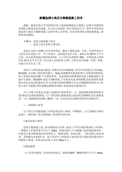 新疆盐渍土地区公路路基施工技术