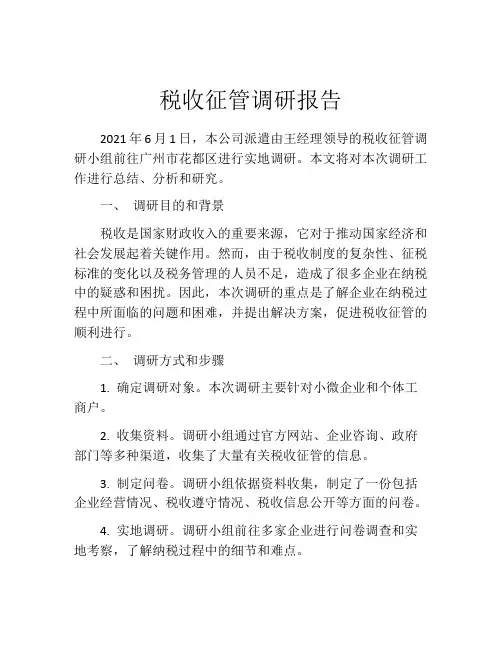 税收征管调研报告