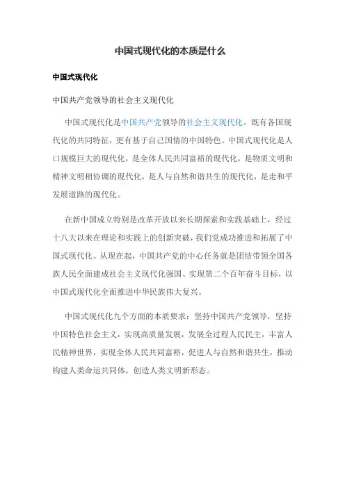 中国式现代化的本质是什么