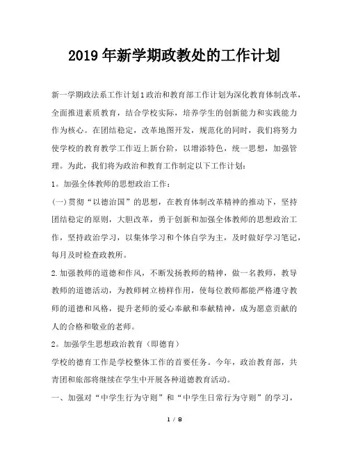 最新(工作计划)之2019年新学期政教处的工作计划
