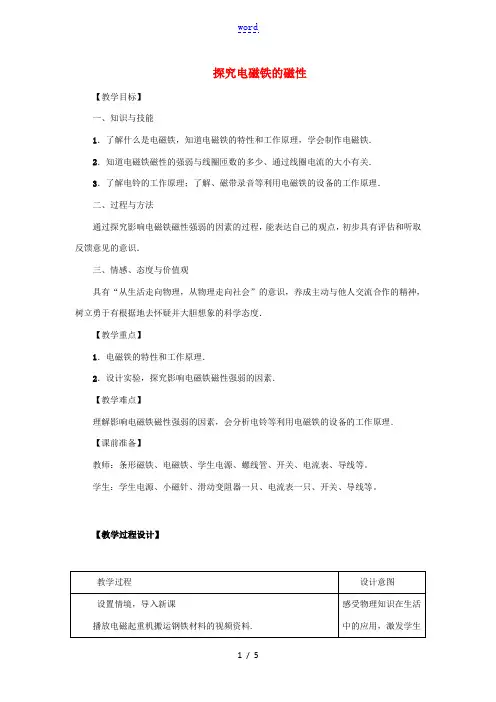 九年级物理下册 第十六章 电磁铁与自动控制 16.3 探究电磁铁的磁性教案 (新版)粤教沪版-(新版