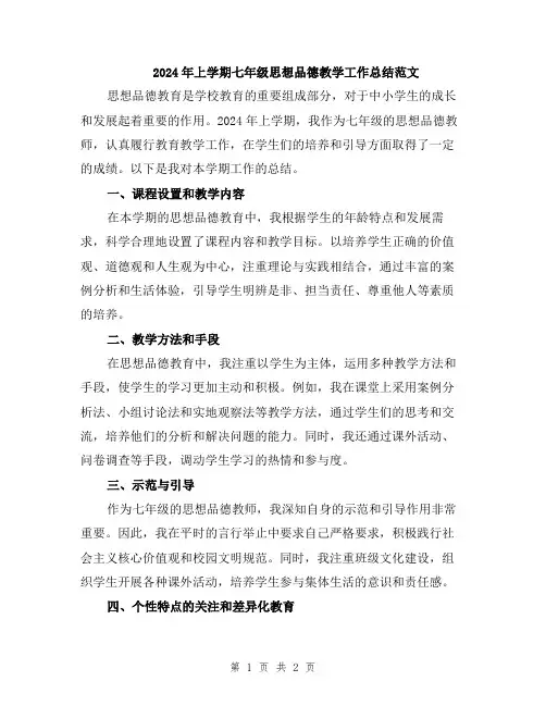 2024年上学期七年级思想品德教学工作总结范文