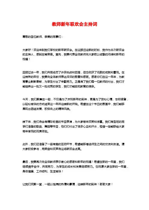 教师新年联欢会主持词