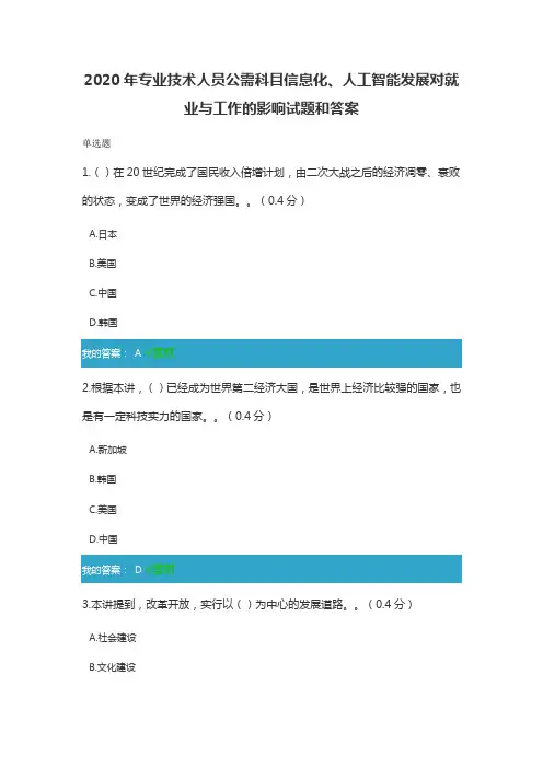 2020年凉山州专业技术人员公需科目信息化、人工智能发展对就业与工作的影响试题和答案
